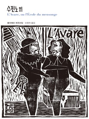 cover image of 수전노 외